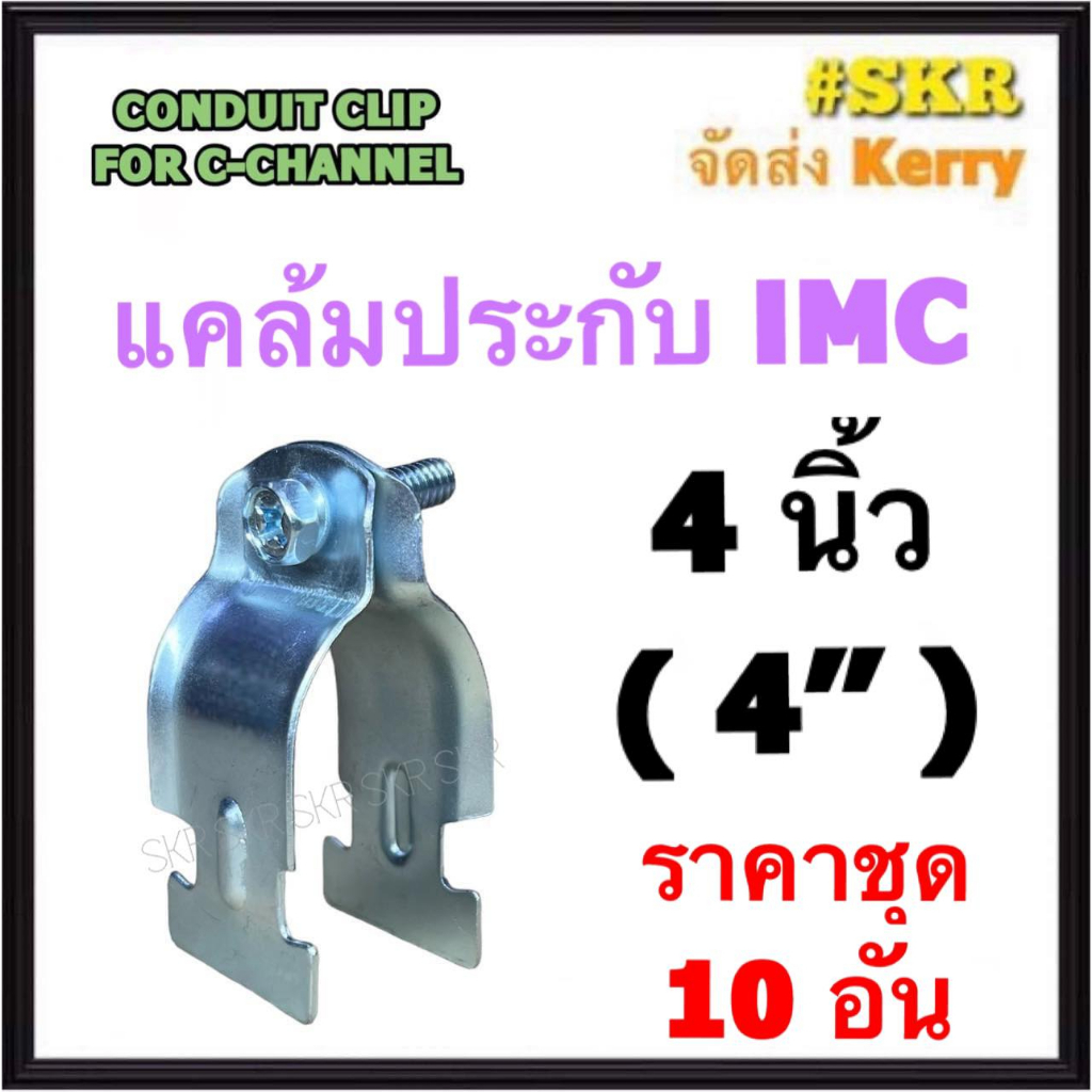 แคล้มประกับ IMC 4นิ้ว ( 4'' ) (ชุด 10 อัน) CONDUIT CLIP FOR C-CHANNEL แค้มปะกับ รัดท่อ เเคล้มเหล็ก แ