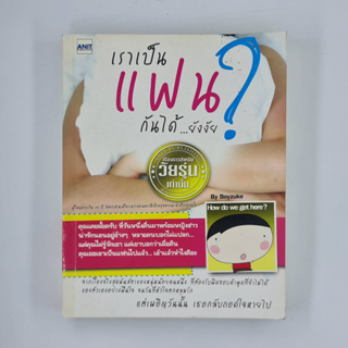 [00304] เราเป็นแฟนกันได้..ยังไง ? (TH)(BOOK)(USED) หนังสือทั่วไป นิยาย วรรณกรรม มือสอง !!