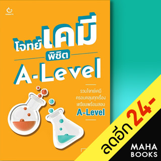 โจทย์เคมี พิชิต A-Level | GANBATTE อาจารย์ไมธ์