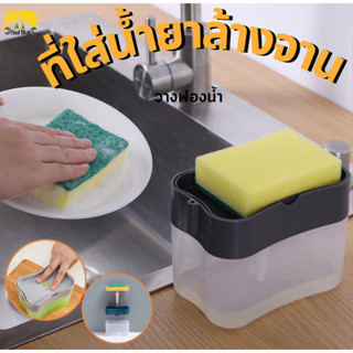 ที่ใส่น้ำยาล้างจานพร้อมที่วางสก๊อตไบร์ท ที่วางขวดน้ำยาล้างจาน - Sponge Rack Soap Dispense