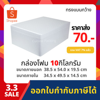 กล่องโฟม ลังโฟม กล่องเก็บความเย็น กล่องโฟมเก็บความเย็น 10 กิโลกรัม ทรงแบนกว้าง [หนาพิเศษ​] (size 38.5 X 53.0 X 20.5 cm)