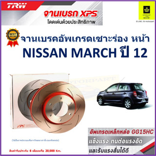 จานเบรคหน้า นิสสัน มาร์ช Nissan March ปี 12 TRW รุ่น XPS ลายเซาะร่อง High Carbon ราคา 1 คู่/2 ใบ เกรดสูงสุด