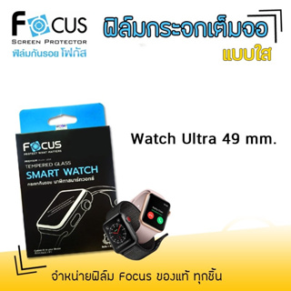 👑 Focus ฟิล์ม กระจก นิรภัย ใส โฟกัส สำหรับApple Watch - Watch Ultra49mm. / Ultra 49 mm.