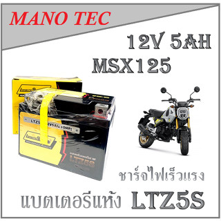 แบตเตอรี่ MSX125 ใหม่และเก่า แบตเตอรี่แห้ง แบตรถมอไซค์ 5แอมป์ 12โวล์ แบตเอ็มเอสเอ็ก 5AH 12V msx แบตรถ