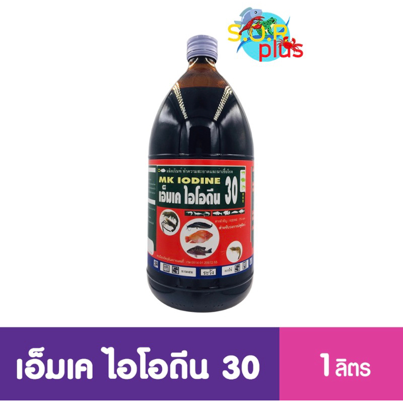 เอ็มเค ไอโอดีน 30 สินค้ามีทะเบียน สำหรับกุ้ง ปลา โรงเรือนสัตว์ สารกำจัดเชื้อโรคทำความสะอาดฆ่าเชื้อโรค 1 ลิตร