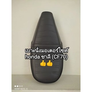 เบาะนั่งมอเตอร์ไซค์ honda ชาลี, CF70 เบาะนั่งเดิมติดรถ มาตรฐานตราเรือใบ ♥️