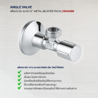 GROHE ANGLE VALVE สต๊อปวาวล์ห้องน้ำ ขนาด 1/2" วาวล์น้ำทองเหลือง 1/2 นิ้ว ชุบโครเมียม แข็งแรงทนทาน รุ่น METAL 22046000 ก๊