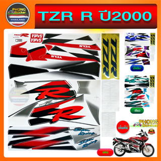 สติ๊กเกอร์ YAMAHA TZR ปี 2000 สติ๊กเกอร์มอไซค์ TZR ปี 2000 (สีสวย สีสด สีไม่เพี้ยน)