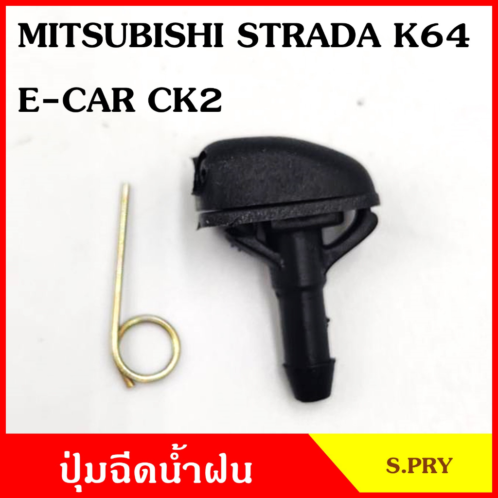 S.PRY ปุ่มฉีดน้ำฝน G34 MITSUBISHI STRADA K64 E-CAR CK2 สตราด้า อีคาร (ราคาต่อ 1 ชิ้น) ปุ่มฉีดกระจก ปุ่มฉีดน้ำ หัวฉีดน้ำ
