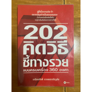 202 คิดวิธีชี้ทางรวยแบบครบเครื่อง 360 องศา / หนังสือมือสองสภาพดี