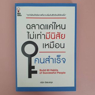 ฉลาดแค่ไหน 👉ไม่เท่ามีนิสัยเหมือนคนสำเร็จ 🤭 (มือ2)