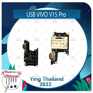 USB VIVO V15Pro (แถมฟรีชุดซ่อม) อะไหล่สายแพรตูดชาร์จ แพรก้นชาร์จ Charging Connector Port Flex Cable（ได้1ชิ้นค่ะ)