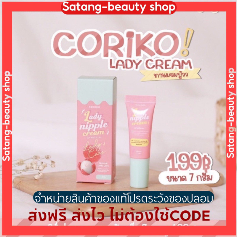 Coriko Lady Nipple Cream 7 G ลิปลิ้นจี่ โคริโกะ เลดี้ นิปเปิ้ล ครีม Shopee Thailand