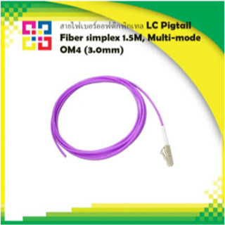 สายไฟเบอร์ออฟติกพิกเทล LC Pigtail Fiber simplex 1.5M, Multi-mode OM4 (3.0mm)