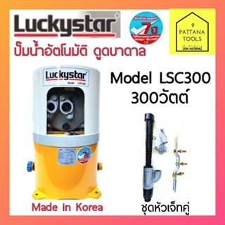 Luckystar(ลักกี้สตาร์) ปั๊มอัตโนมัติ ดูดบาดาล LSC300 ขนาด 300W(วัตต์) ปั๊มน้ำอัตโนมัติ เจ็ทคู่ ปั๊มถังเจ็ทคู่ ดูดน้ำลึก