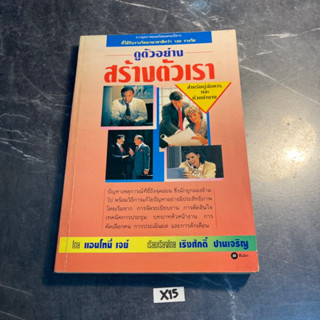 หนังสือ (มือสอง) สอนคนบริหาร ดูตัวอย่าง สร้างตัวเรา - แอนโทนี่ เจย์ / เริงศักดิ์ ปานเจริญ