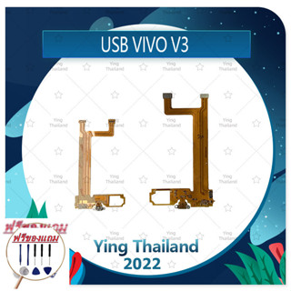 USB VIVO V3 (แถมฟรีชุดซ่อม) อะไหล่สายแพรตูดชาร์จ แพรก้นชาร์จ Charging Connector Port Flex Cable（ได้1ชิ้นค่ะ)