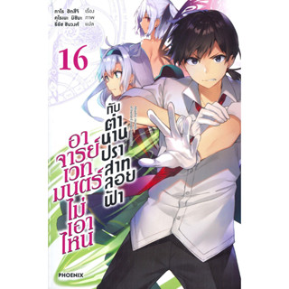 หนังสือ อาจารย์เวทมนตร์ไม่เอาไหนกับตำนานฯ 16(LN)