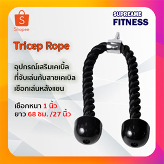 Tricep Rope อุปกรณ์เสริมเคเบิ้ล ที่จับเล่นกับสายเคเบิล อุปกรณ์เสริม  เชือกเล่นหลังแขน