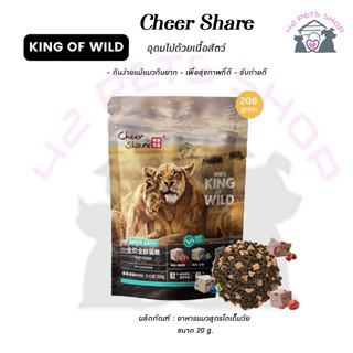 Cheershare Cat - King of Wild สูตร Freeze dried สำหรับแมวทุกช่วงวัย 208g.