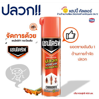 Chaindrite 1 เชนไดร์ท สเปรย์กำจัดปลวก มด แมลงสาบ และชนิดฯลฯ สูตรประสิทธิภาพ กระป๋องส้ม ปริมาตรสุทธิ 450 มล.