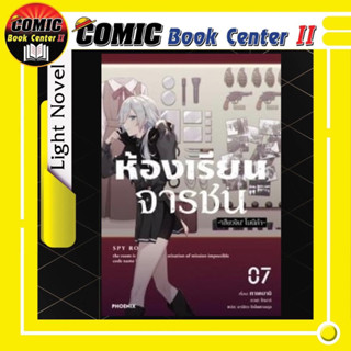 ห้องเรียนจารชน (นิยาย) เล่ม 1-8