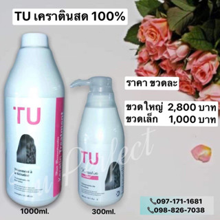 TU Keratin ทียูเคราติน