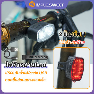 SS.2 ชิ้น/ชุด ไฟจักรยานLed ไฟหน้า+ไฟท้าย(สีแดง) ชาร์จ USB ipx4 กันน้ำได้ ไฟหน้าจักรยาน ไฟหลังจักรยาน ไฟกระพริบจักรยาน