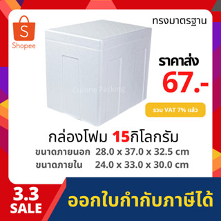 กล่องโฟม ลังโฟม กล่องเก็บความเย็น กล่องโฟมเก็บความเย็น ขนาด 15 กิโลกรัม (15 kg size 28.0 X 37.0 X 32.5 cm)