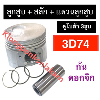 ลูกสูบ คูโบต้า 3สูบ 3D74 (74มิล) ลูกสูบคูโบต้า3สูบ ลูกสูบ3D74 ชุดลูกสูบ3d74 ลูกสูบคูโบต้า ลูกสูบ3สูบ ลูกสูบ74มิล