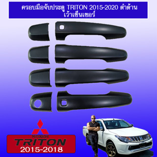 ครอบมือจับประตู/กันรอยมือจับประตู/มือจับประตู Mitsubishi Triton 2006-2020 มิตซูบิชิ ไทรทัน สีดำด้าน