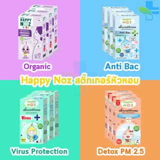 Happy Noz Kids สติ๊กเกอร์หัวหอม 4 สูตร บรรจุ 6 ชิ้น [3 กล่อง] แผ่นแปะ หัวหอม แฮปปี้โนส์ ออกานิค ของแท้ 100%