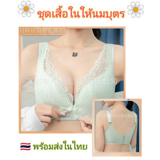 ชุดเสื้อในให้นมลายลูกไม้ผ้านิ่มไม่ระคายผิวไม่มีโครงใส่สะบายไม่กดทับระบายอากาศได้ดีไม่อับชื้นเสริมฟองน้ำบางในตัวทรงสวยมาก