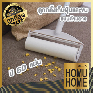 【ถูกที่สุด】HOMU HOME  ลูกกลิ้งเก็บขนรีฟิล ลูกกลิ้งดักฝุ่น ลูกกลิ้งเก็บขน ลูกกลิ้งเก็บฝุ่น ดูดฝุ่น ลูกกลิ้งผ้า KD99