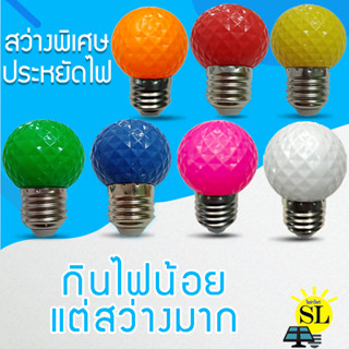 หลอดไฟสีประดับตกแต่ง หลอดไฟปิงปอง LED 3W หลอดไฟสีใช้สำหรับตกแต่งห้อง ขั้วE27