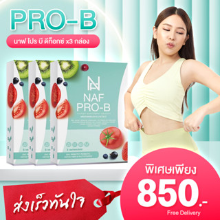 NAF Pro-B Detox New!! 3 กล่อง  ตัวช่วยการขับถ่าย ดีท็อก วิตามิน ขับถ่าย