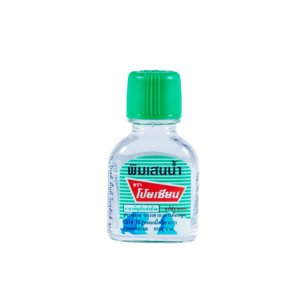 Poy-Sian Pim-Saen Balm Oil พิมเสนน้ำ ขวดแบน ตรา โป๊ยเซียน ขวดจิ๋ว ขนาด 3 ซีซี จำนวน 1 ขวด #5735