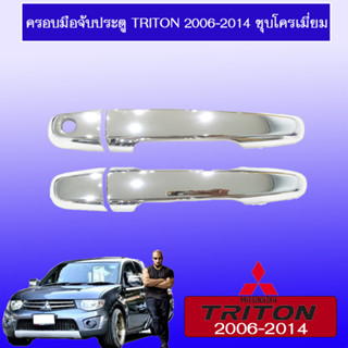 ครอบมือจับประตู Mitsubishi Triton 2006-2020 ไม่ท็อป ชุบโครเมี่ยม