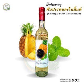 สับปะรดและใบมิ้นต์ไซเดอร์ ตรา ไดม่อน KETO Friendly (Pineapple Cider Mint Blended)  ปริมาตรสุทธิ 500 มล. พร้อมส่ง