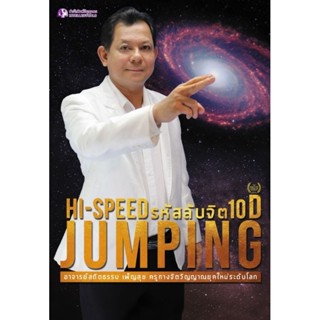 Hi-speed Jumping รหัสลับจิต 10D