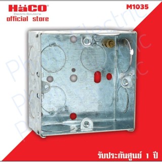 HACO-M1035 กล่องฝังโลหะ 1ช่อง ลึก 35 มม Haco M1035 British Standard 1 Gang Metal Flush Mounting Box