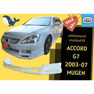 สเกิร์ตงานดิบ 💥 แอคคอร์ด Honda Accord 2003 - 07 G7 ปลาวาฬ