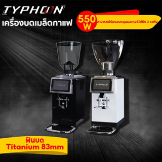 typhoon K90 เครื่องบดกาแฟอัตโนมัต