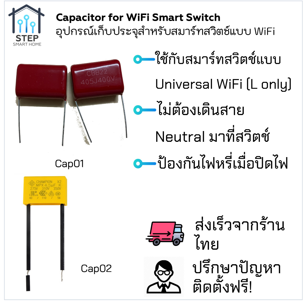 Capacitor for Universal WiFi Smart Switch ตัวเก็บประจุไฟฟ้าสำหรับสวิตช์ไฟอัจฉริยะแบบไม่ต้องใช้สาย N
