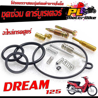 ชุดซ่อม คาร์บูเรเตอร์ รุ่น DREAM 125 ( ราคาต่อชุด ครบชุด งานดีมาตรฐานศูนย์ )/ชุดซ่อมคาบิว ครบชุด/อะไหล่คาบูเดิม