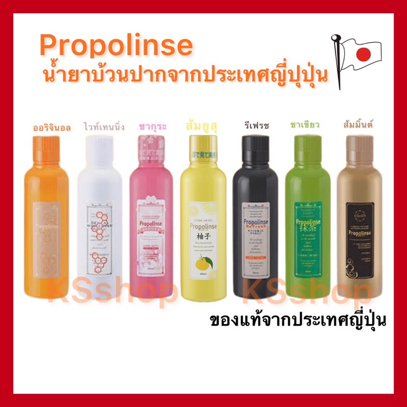 (ของแท้ ส่งไวจริง ) น้ำยาบ้วนปาก Propolinse 150ml 600ml จากญี่ปุ่น รางวัล Cosme ของแท้100%