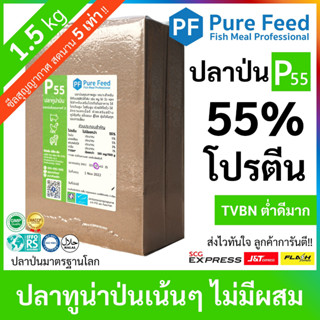 ปลาป่น โปรตีน 55% Pure Feed เพียวฟีดป้ายเขียว เกรดปลาทูน่า หอมปลาสด คุณภาพนิ่ง *ถุงสุญญากาศ* ส่งฟรี [1 แพคซีล 1.5kg P55]