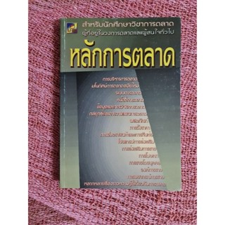 หลักการตลาด   สำหรับนักศึกษาวิชาการตลาด