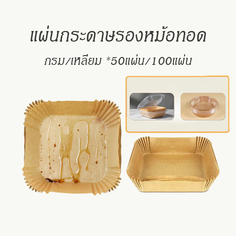 【ส่งจากไทย】แผ่นรองหม้อทอดไร้น้ำมัน กระดาษ รอง หม้อทอดไร้น้ำมัน ทรงเหลี่ยม/กลม แพ็ค 50 /100แผ่น เกรดA air fryer paper thumbnail 9