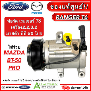 คอมแอร์ แท้ ฟอร์ด เรนเจอร์ T6 Ranger Mazda BT-50 Pro ปี2012-2016 (Ford Ranger T-6 2012 แท้) คอมแอร์รถยนต์ Mazda BT50 Pro